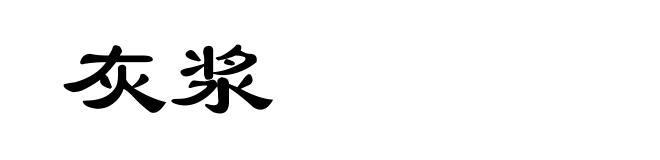 灰浆