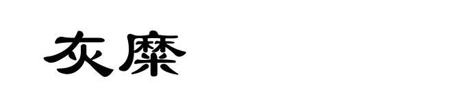 灰糜