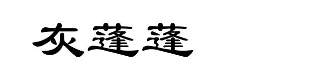 灰蓬蓬