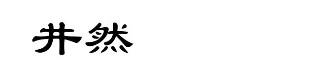 井然