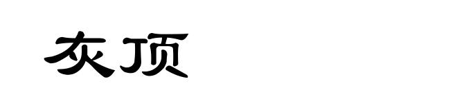 灰顶