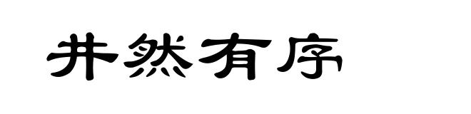 井然有序