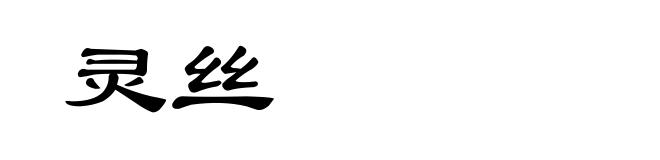灵丝