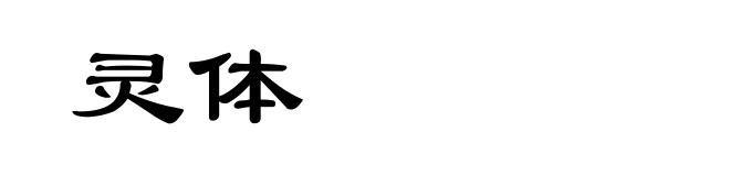 灵体