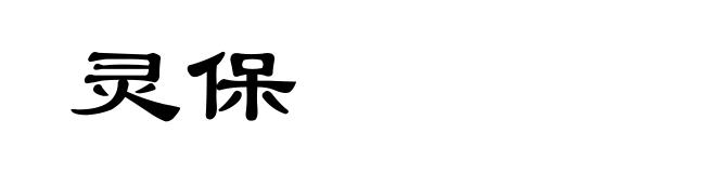 灵保