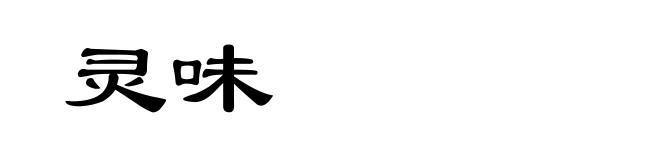 灵味