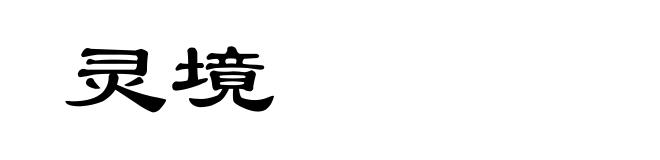 灵境