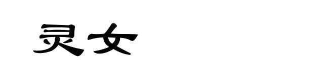 灵女