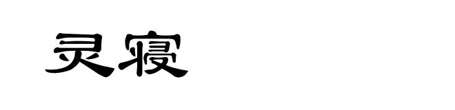 灵寝