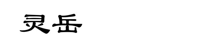 灵岳
