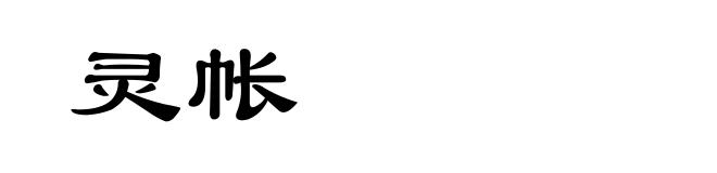 灵帐