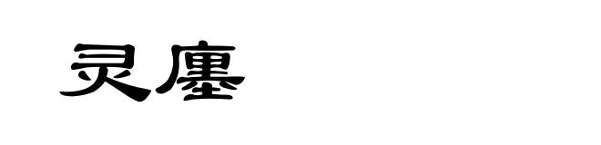 灵廛