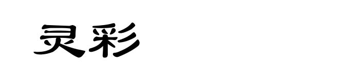 灵彩