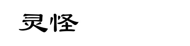 灵怪