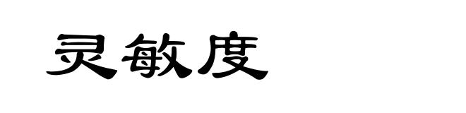 灵敏度