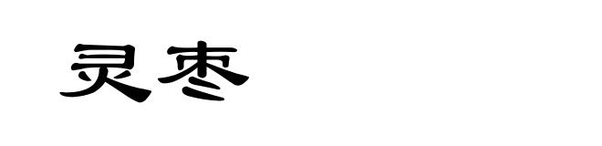 灵枣