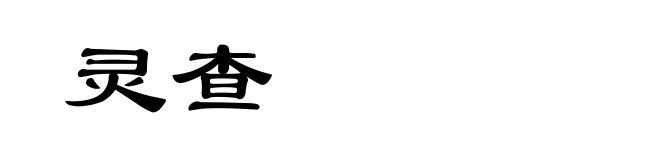 灵查