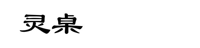 灵桌