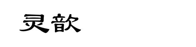 灵歆