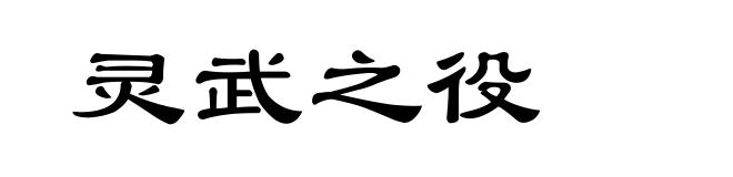 灵武之役