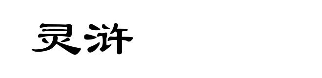灵浒
