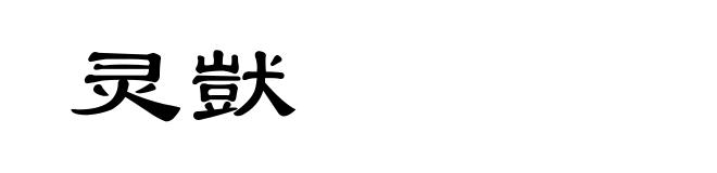 灵獃