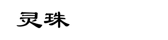 灵珠