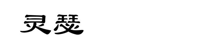 灵瑟