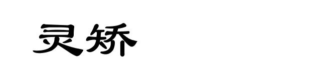 灵矫