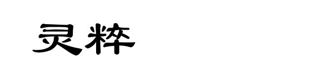 灵粹