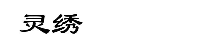 灵绣