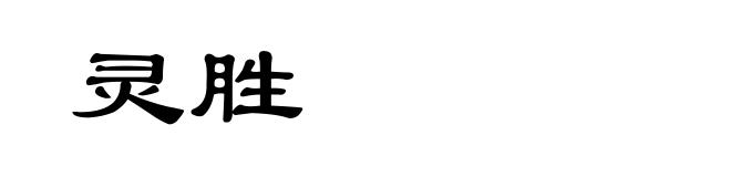 灵胜
