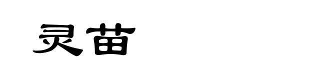 灵苗