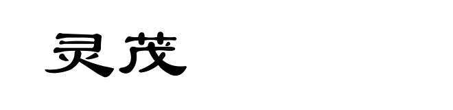 灵茂
