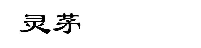 灵茅