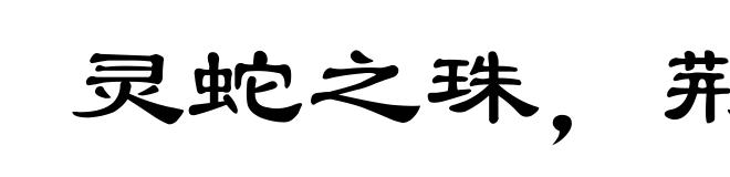 灵蛇之珠,荆山之玉
