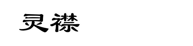 灵襟