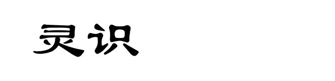 灵识
