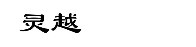 灵越