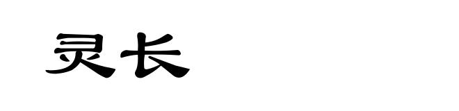 灵长