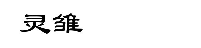 灵雏