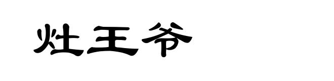 灶王爷