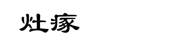 灶瘃
