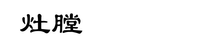 灶膛