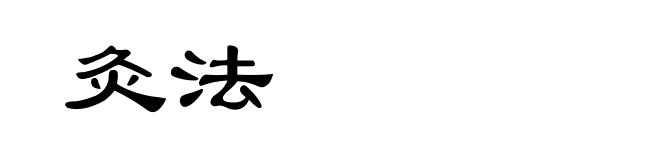 灸法