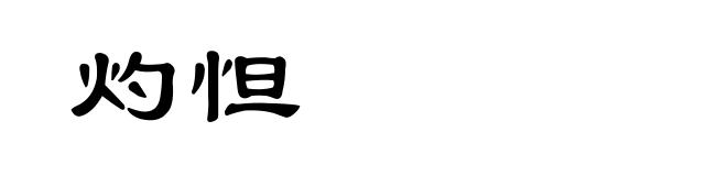 灼怛