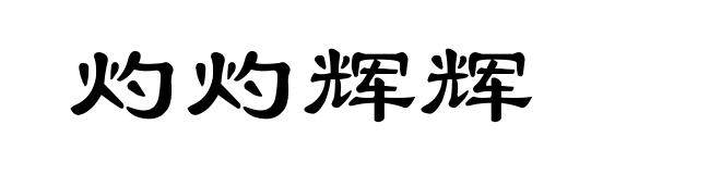 灼灼辉辉