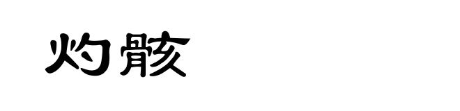 灼骸