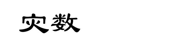 灾数