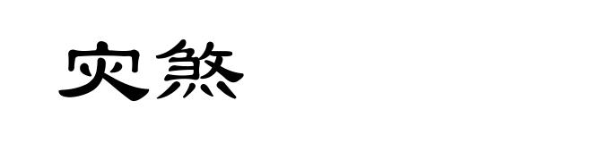 灾煞